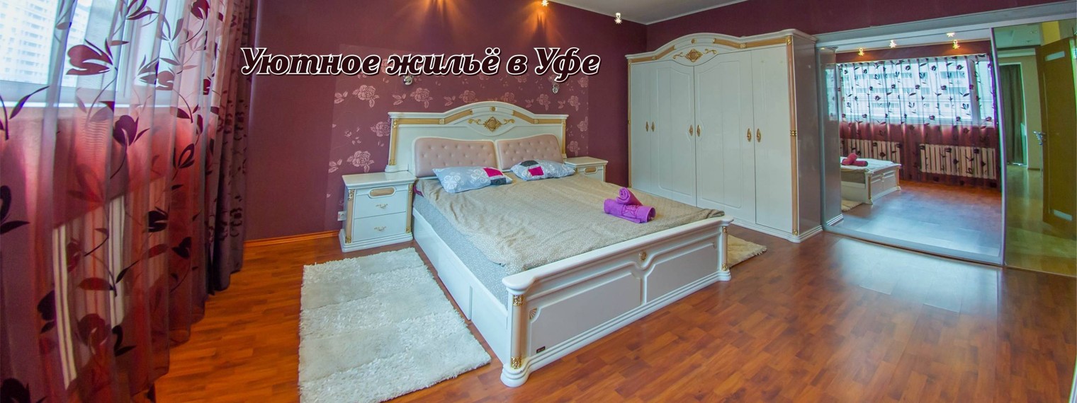 Уютное жильё в Уфе | rent02.ru