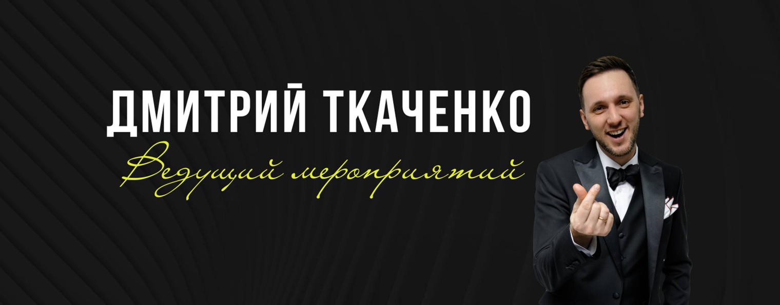 Дмитрий Ткаченко