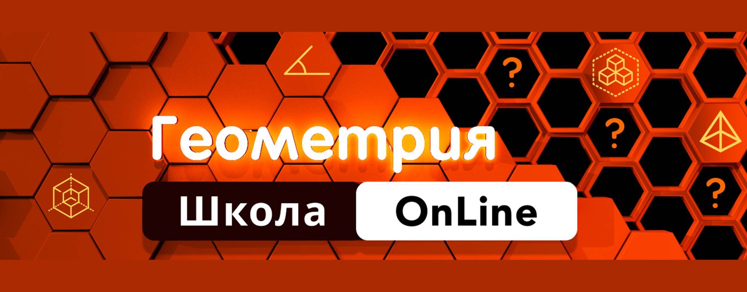 ГЕОМЕТРИЯ ШКОЛА OnLine