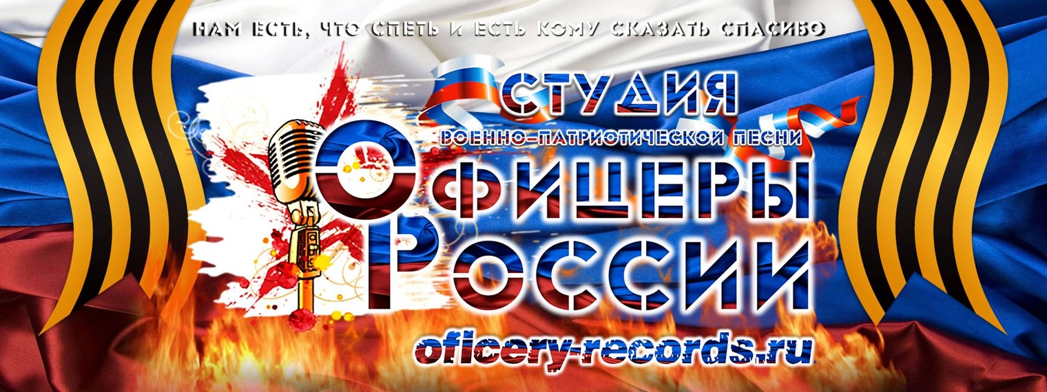 Студия военно-патриотической песни"ОФИЦЕРЫ РОССИИ"