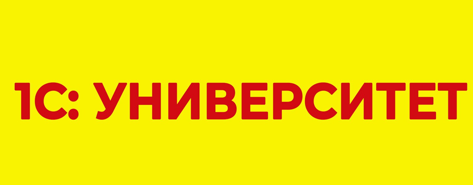 1С:Университет