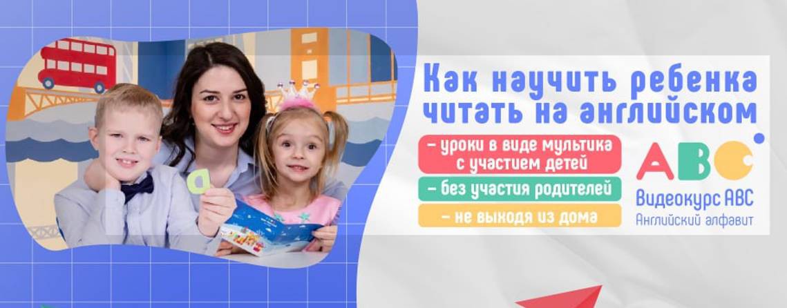 ABC ВИДЕОКУРС учим английский с детьми