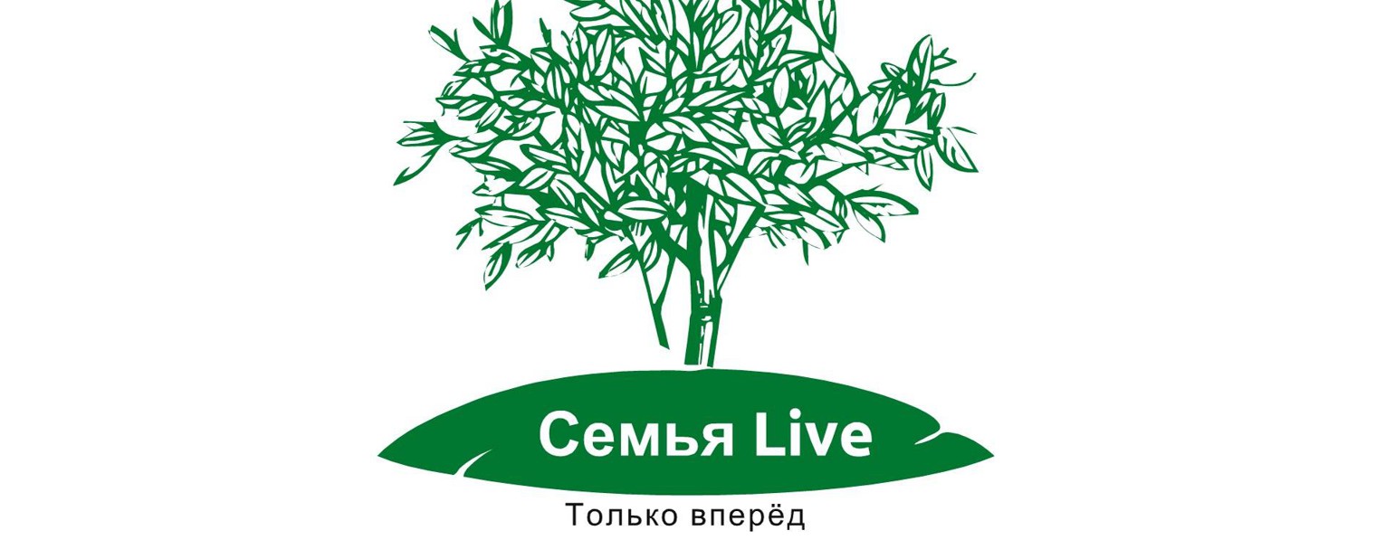 Семья Live
