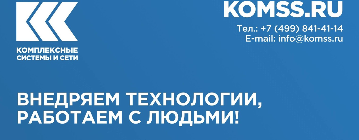 ООО «КОМПЛЕКСНЫЕ СИСТЕМЫ И СЕТИ»  (КСС)