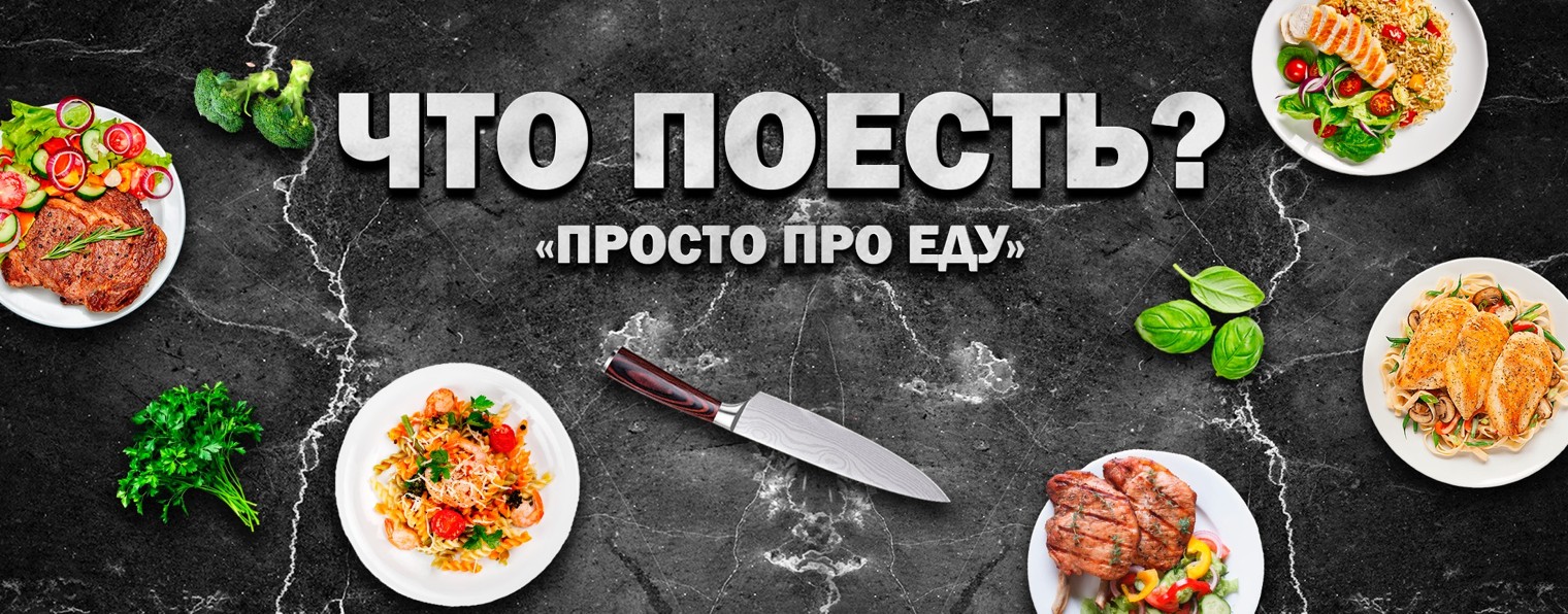 ЧТО ПОЕСТЬ?