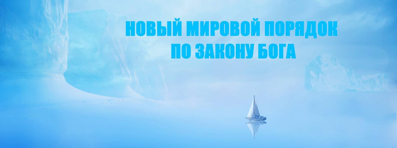 КОВЧЕГ НОВОГО МИРА