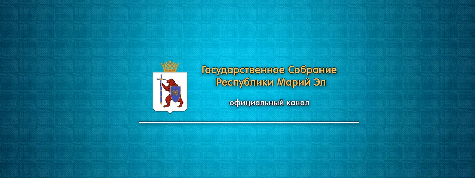 Государственное Собрание Республики Марий Эл