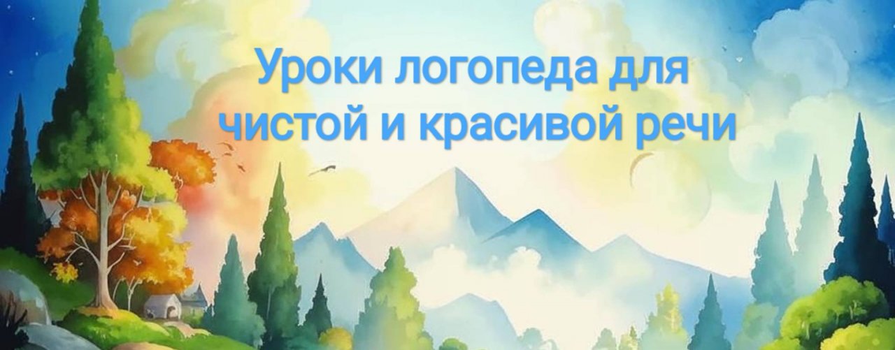 Логопед Вероника (Logo-Optimus)