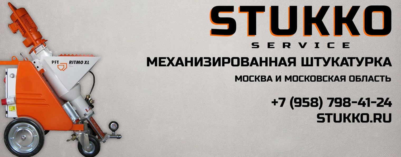 Stukko Service (механизированная штукатурка)