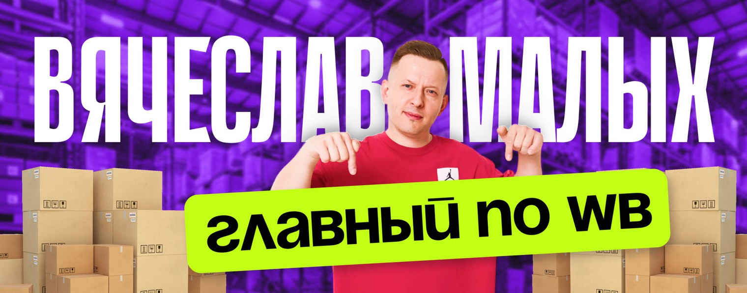 Вячеслав Малых / Лагерь PRO