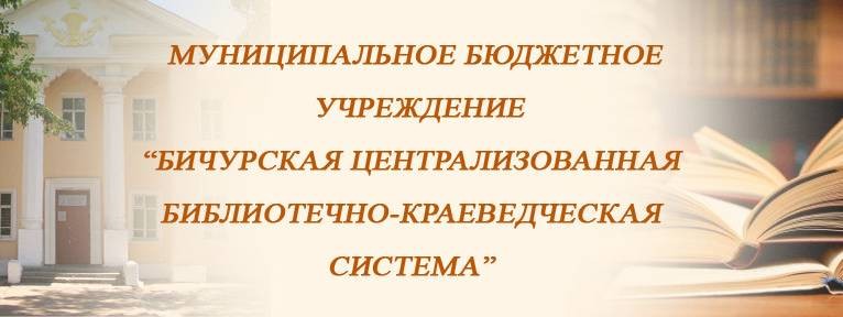 Бичурская центральная библиотека