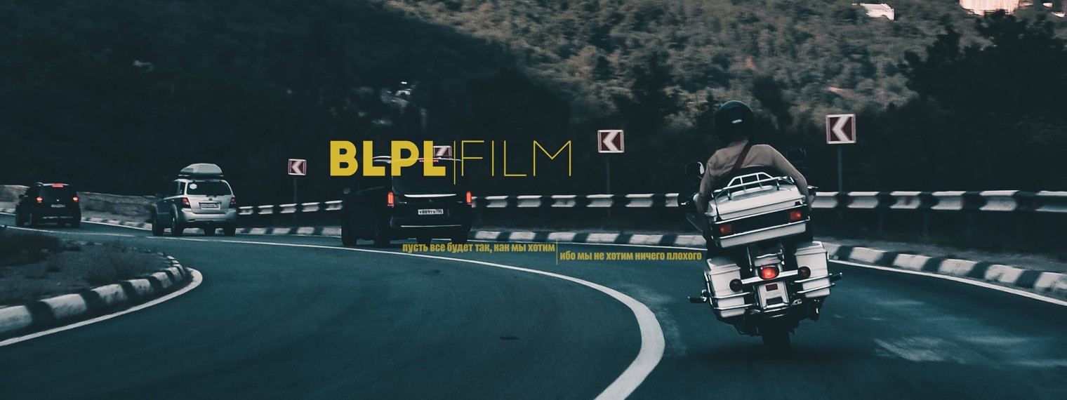 blplfilm. ? Как снять кино без денег и знаний.