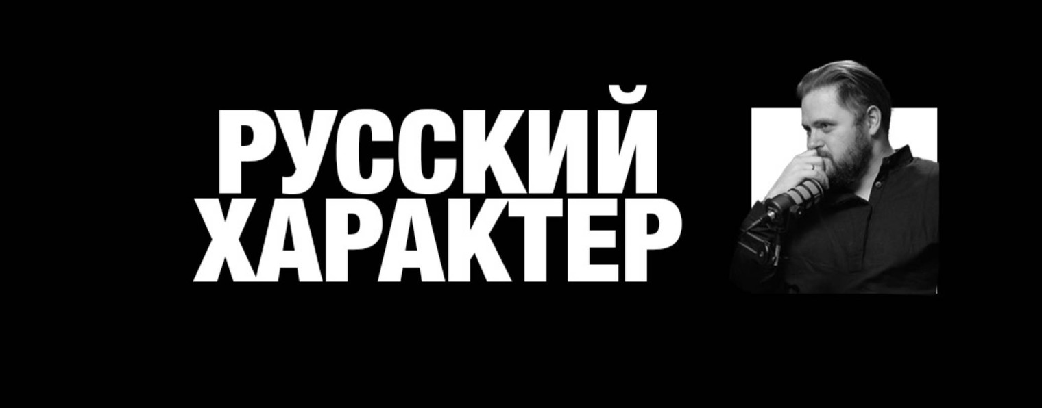 «РУССКИЙ ХАРАКТЕР»