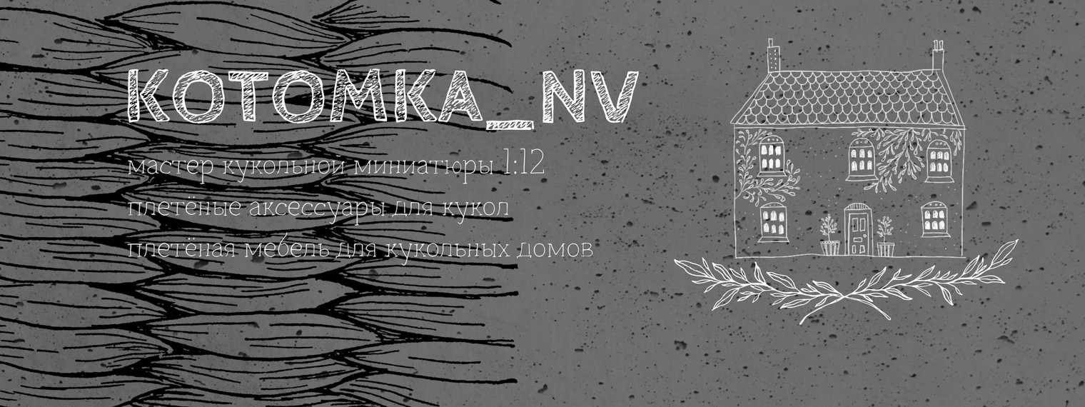 KOTOMKA_NV кукольная миниатюра плетеная 1:12