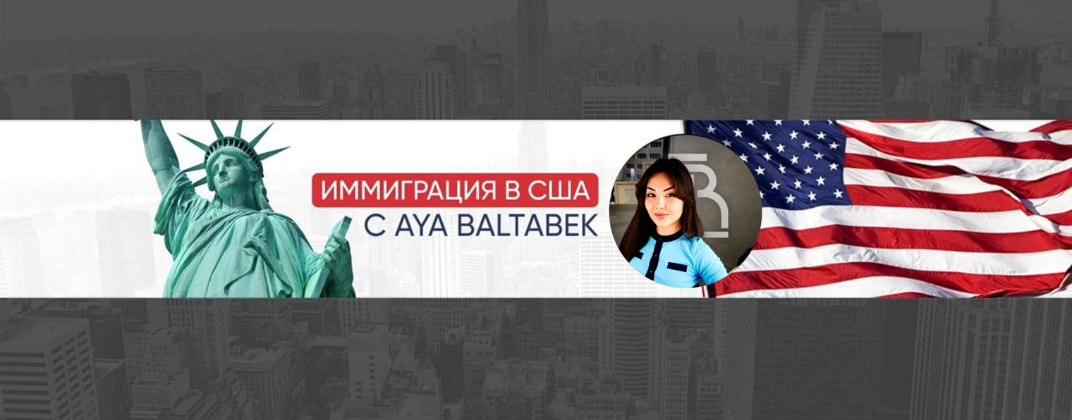 Иммиграция в США с Aya Baltabek