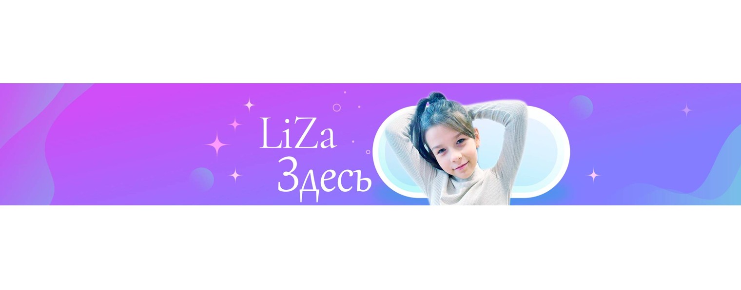 LiZa Здесь