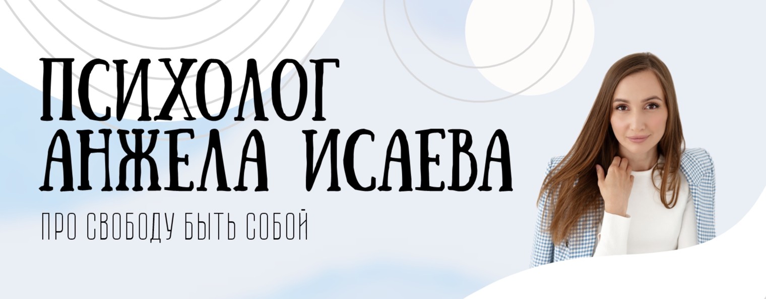 Психолог Анжела Исаева