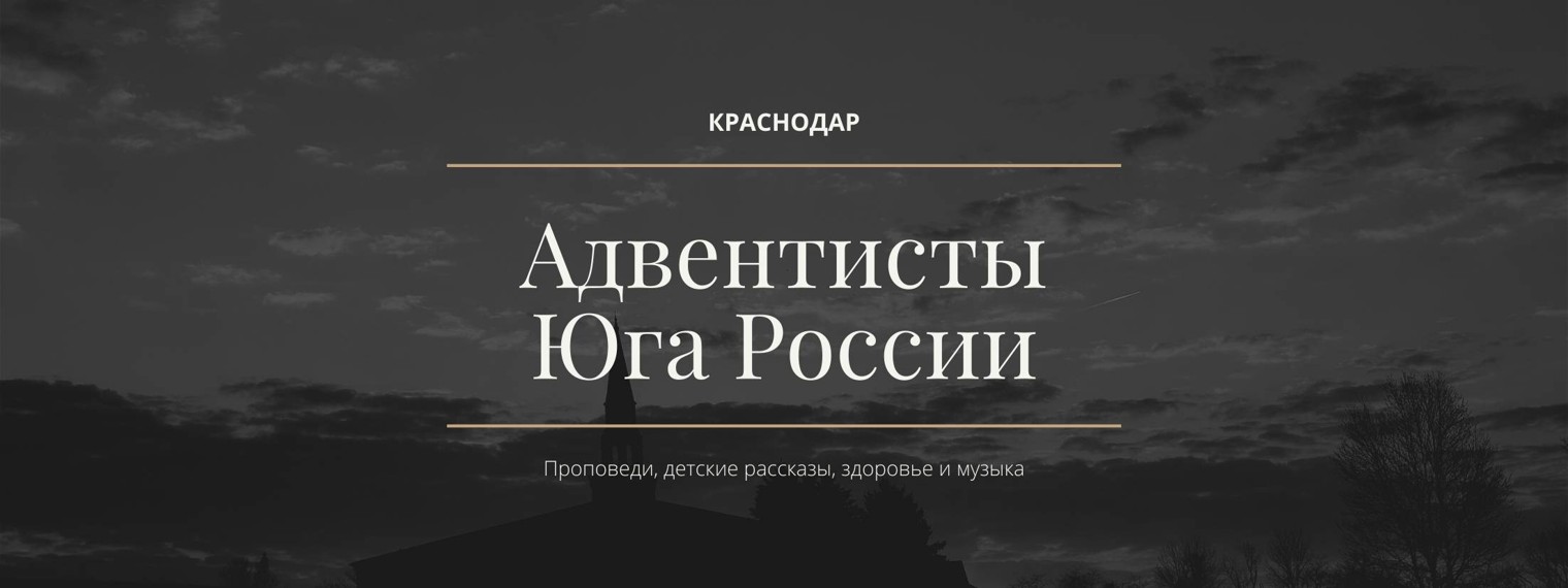 Адвентисты Юга России