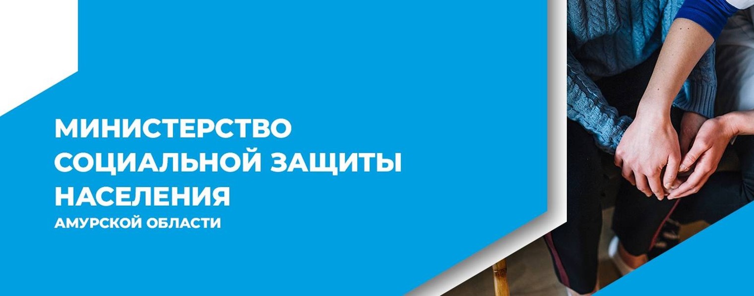 Министерство соцзащиты населения Амурской области