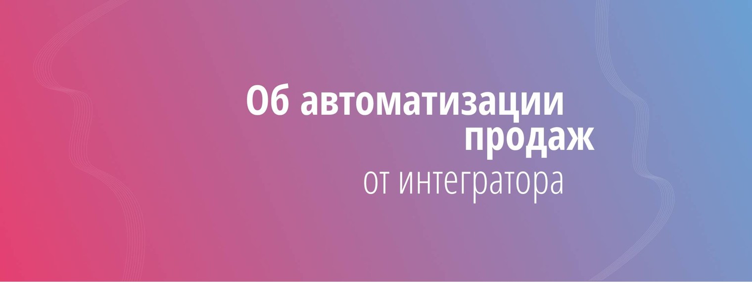 Ингруппа - интегратор CRM-решений