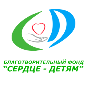 Благотворительный фонд "СЕРДЦЕ-ДЕТЯМ"