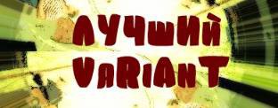 ЛУЧшИй VaRiAnT
