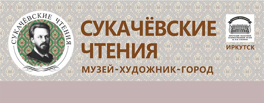 Сукачевские чтения Иркутск