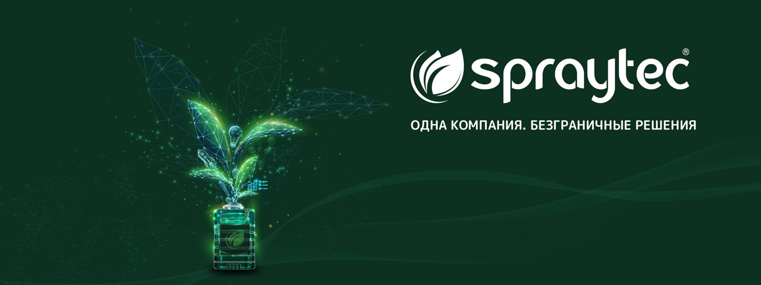 Спрайтек | Spraytec