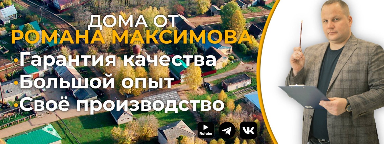 Дома от Романа Максимова