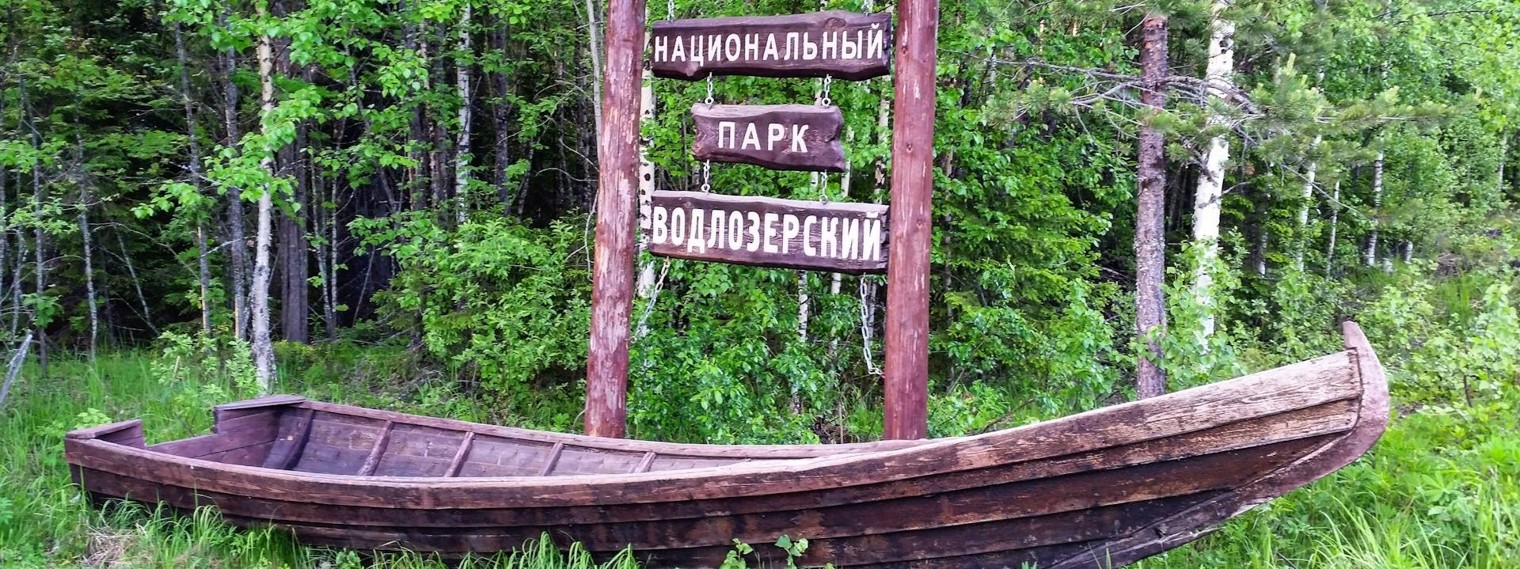 Национальный парк Водлозерский