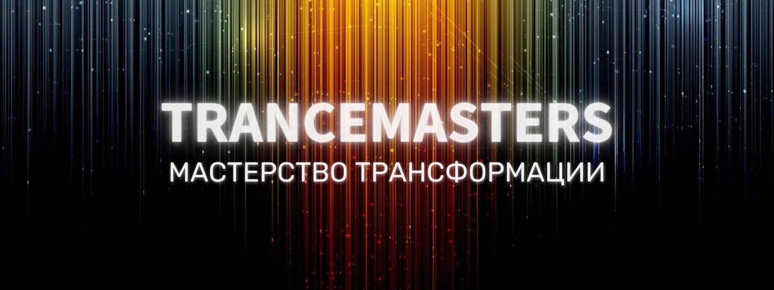 Trancemasters - мастерство трансформации