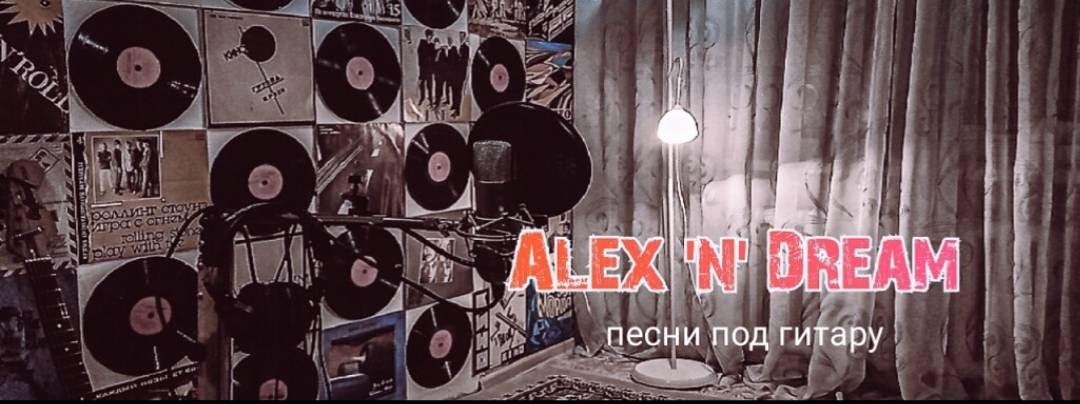 Alex'n'Dream. Песни под гитару
