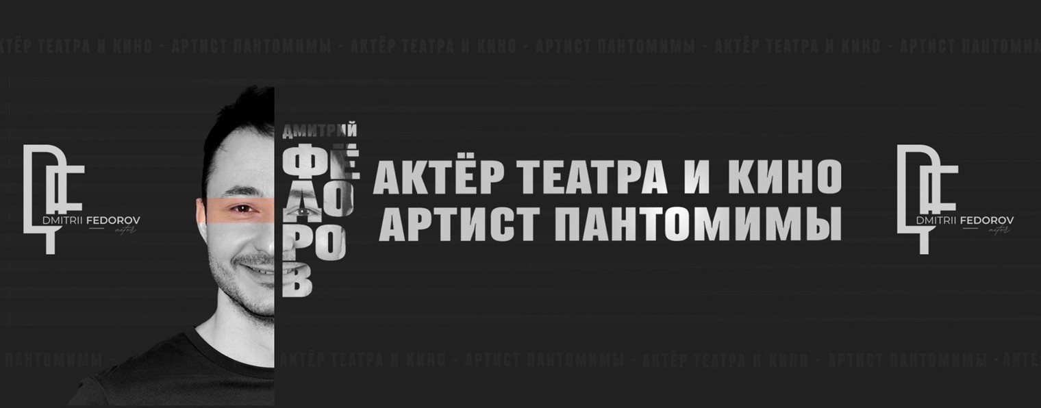 Дмитрий Фёдоров | Актёр театра и кино