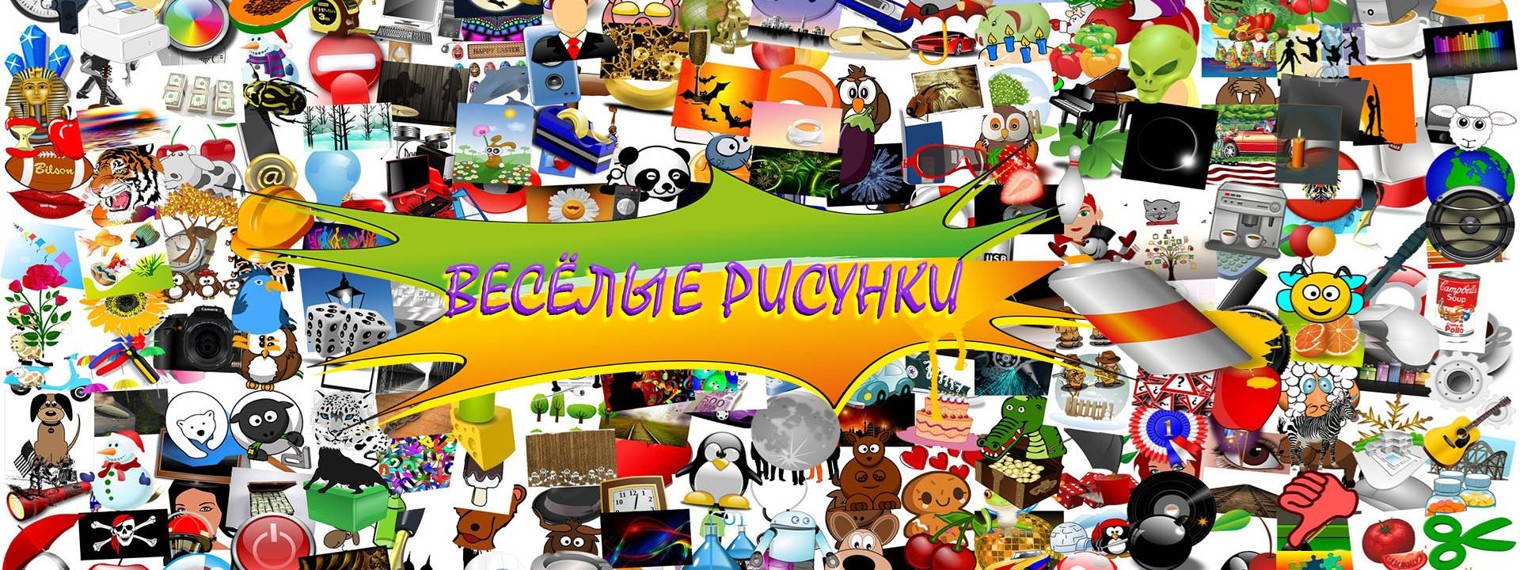 Весёлые Рисунки