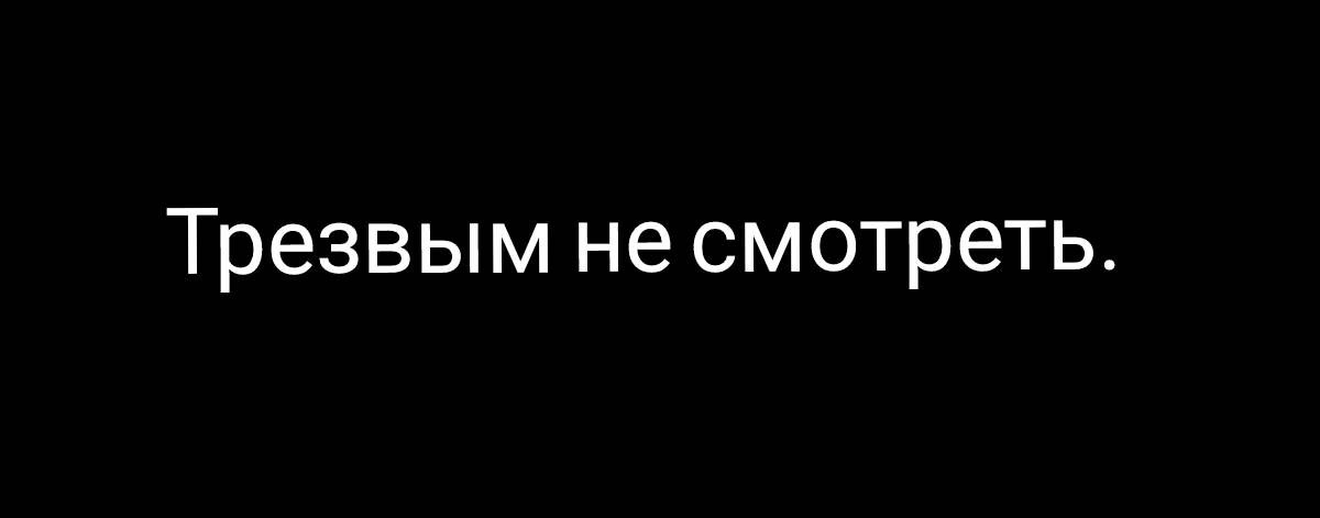 Трезвым не смотреть