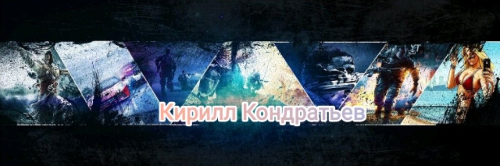 Кирилл Кондратьев