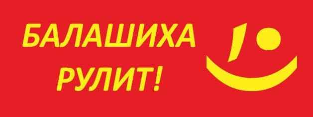 Балашиха Рулит!