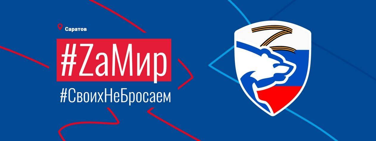 Единая Россия | Саратов