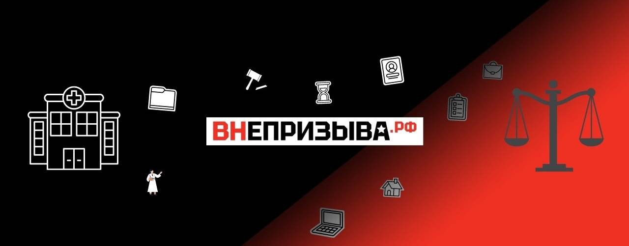 ВНЕПРИЗЫВА.РФ | ЗАЩИТА ПРАВ ПРИЗЫВНИКОВ