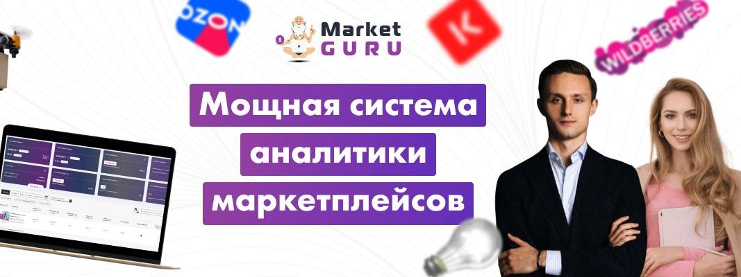 MarketGuru - Сервис аналитики Wildberries