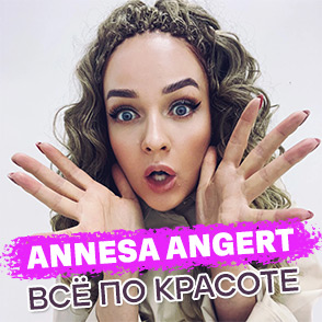 ANNESA ANGERT ВСЁ ПО КРАСОТЕ