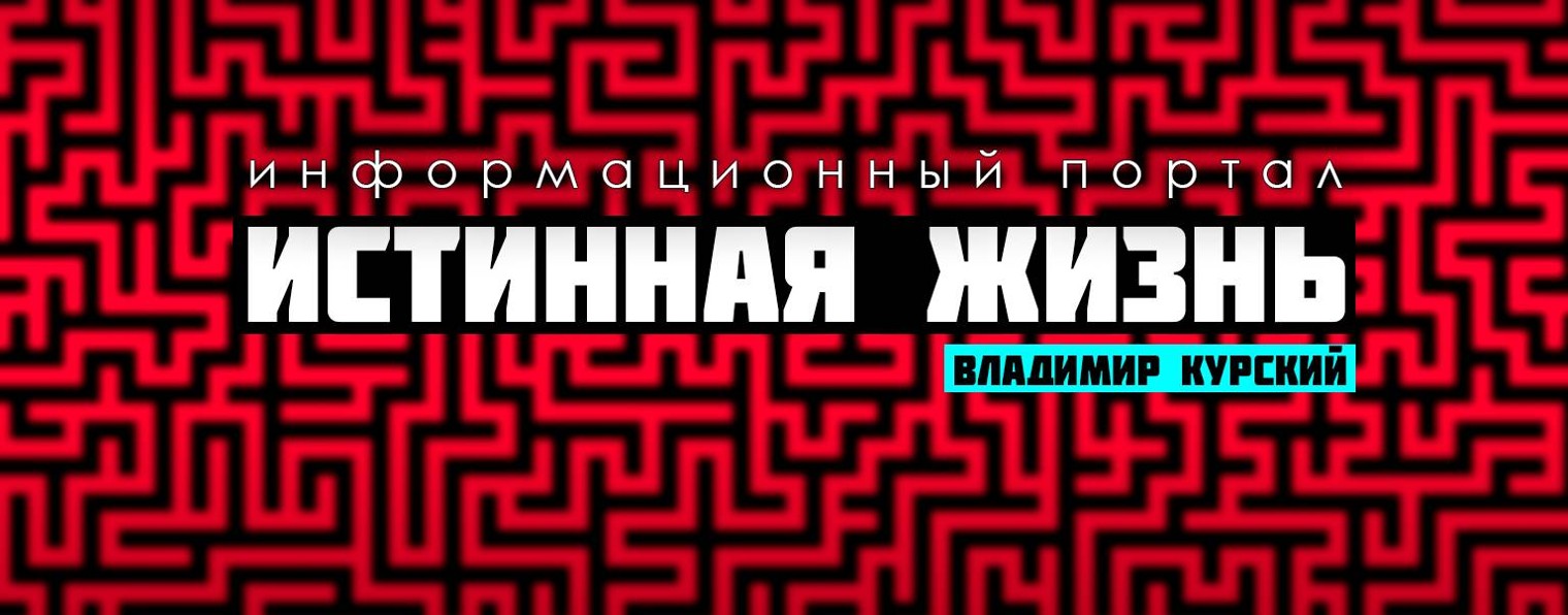 Истинная Жизнь