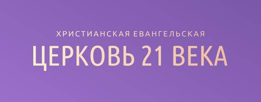 Церковь 21 Века