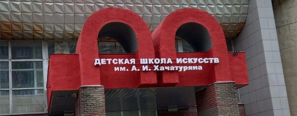 МБУ ДО "ДШИ им А.И. Хачатуряна