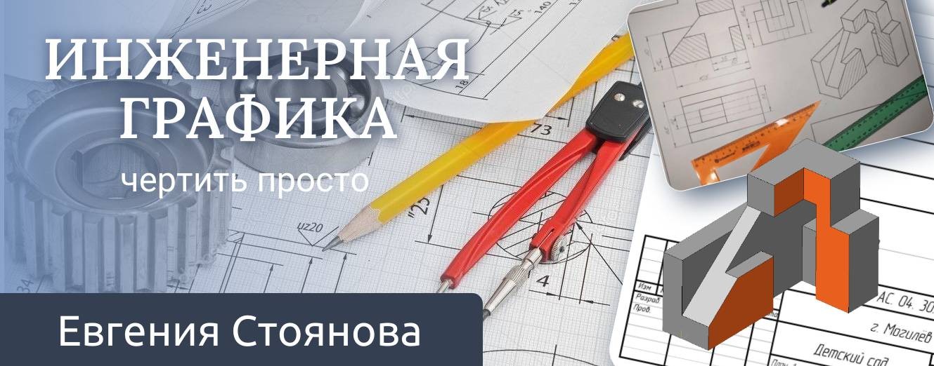 Инженерная графика (Евгения Стоянова)