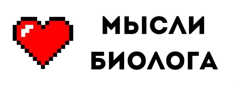 Мысли Биолога