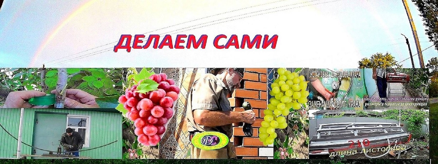 ДЕЛАЕМ САМИ