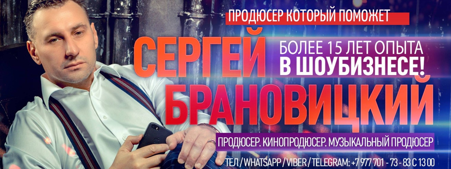 Продюсер Брановицкий Сергей