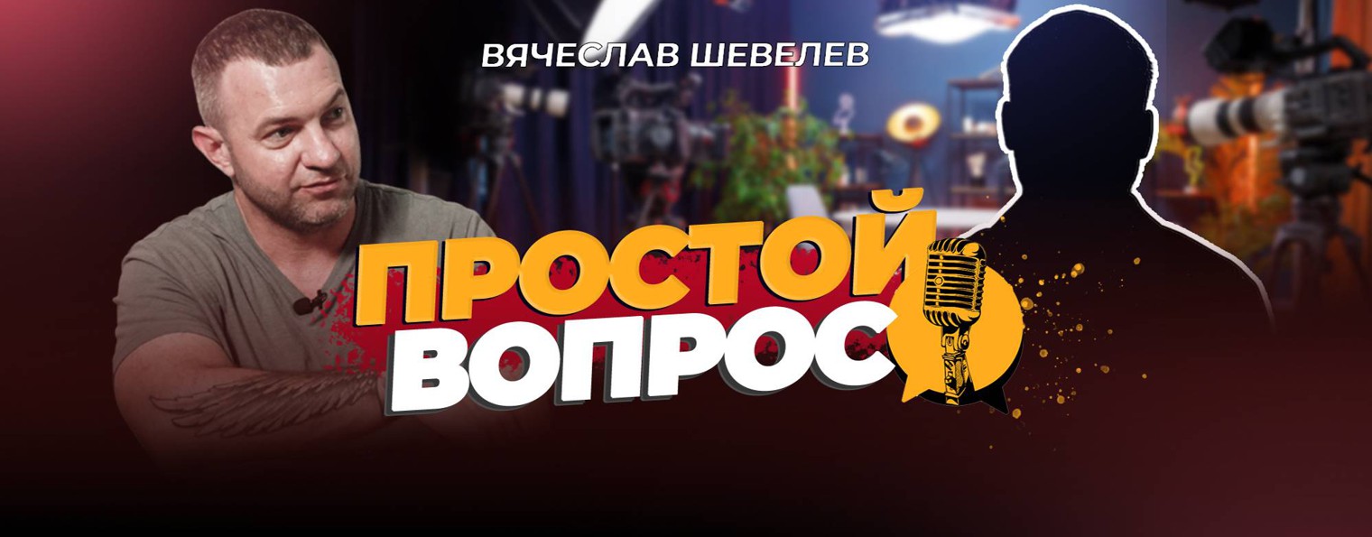 ПРОСТОЙ ВОПРОС