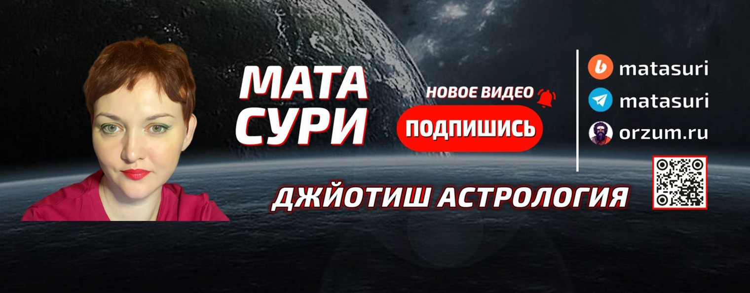 Мата Cури | Джйотиш